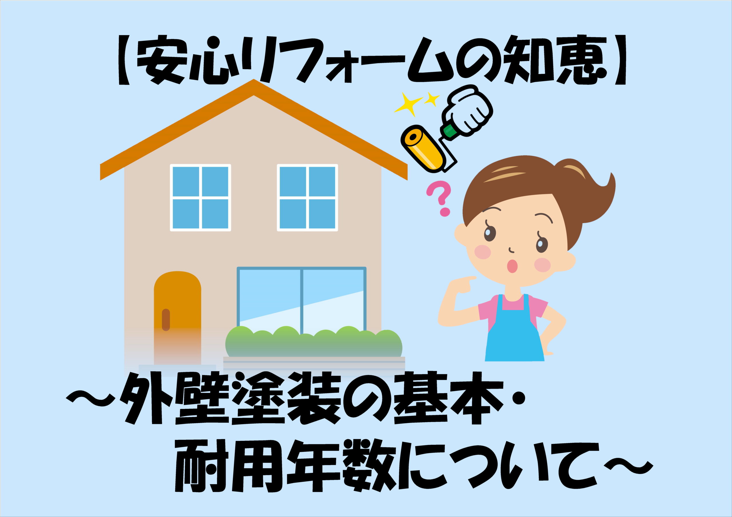 安心リフォームの知恵 外壁塗装の基本 耐用年数 について 熊谷市ハートリフォーム 熊谷市で一番可愛い外壁屋根塗装のハートリフォーム