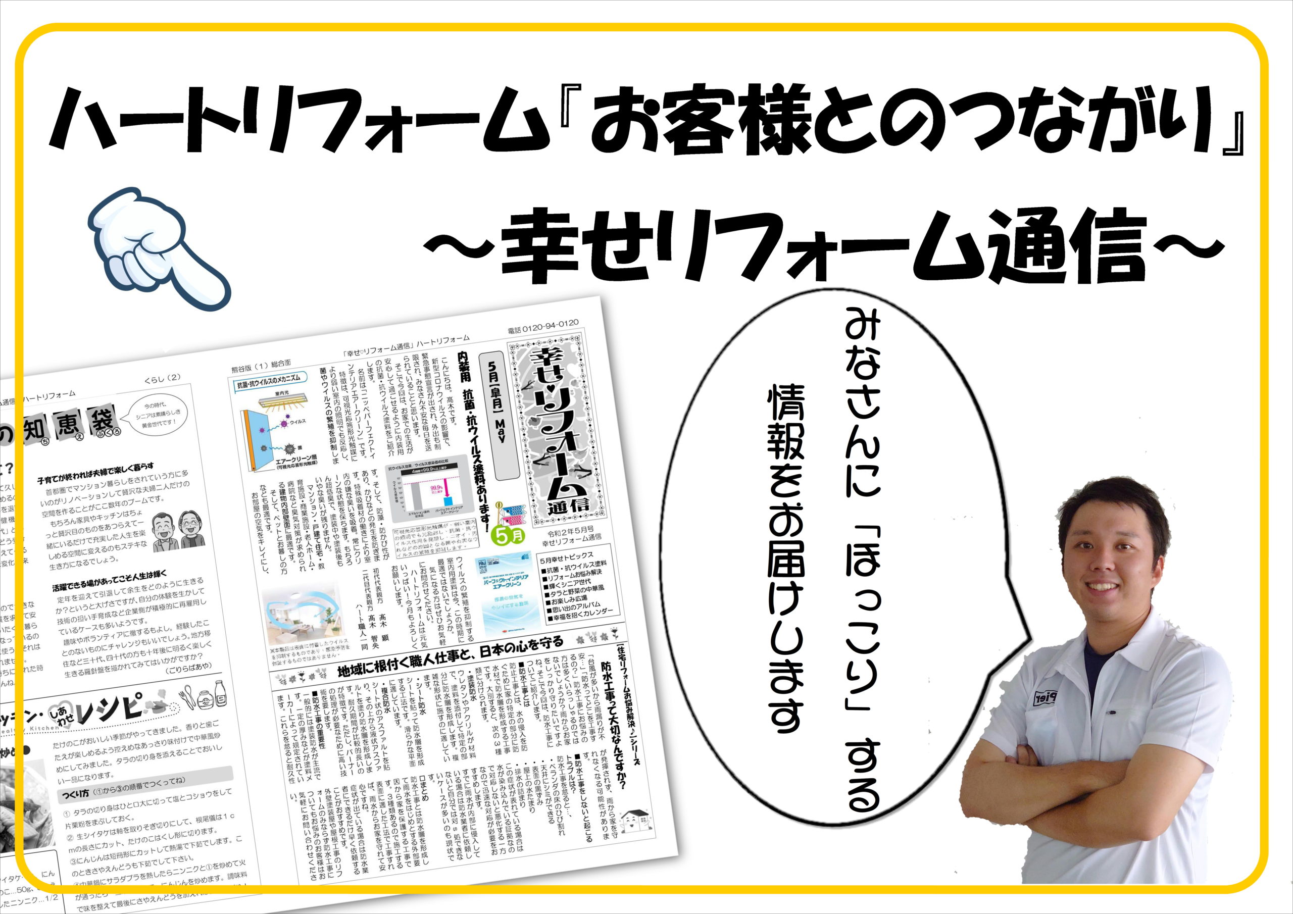 ハートリフォーム お客様とのつながり 幸せリフォーム通信 熊谷市で一番可愛い外壁屋根塗装のハートリフォーム